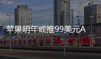 蘋果明年或推99美元Apple TV，市場競爭將升級