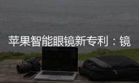 蘋(píng)果智能眼鏡新專(zhuān)利：鏡框加LED陣列輔助顯示系統(tǒng)、雙軸鉸鏈設(shè)計(jì)