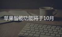 蘋果智能功能將于10月28日與iOS 18.1一同推出