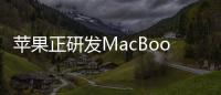 蘋果正研發MacBook Air OLED，預計明年開始采用