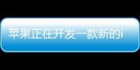 蘋果正在開發一款新的iPadPro 將于2023年初發布