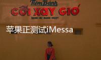 蘋果正測(cè)試iMessage新功能：提及“@”和撤回消息