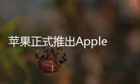 蘋果正式推出Apple Music TV : 10月20日正式上線