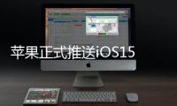 蘋果正式推送iOS15.4版本，關閉前驗證通道，或將無法降級