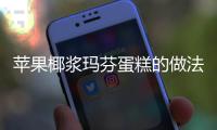 蘋果椰漿瑪芬蛋糕的做法