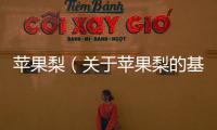 蘋果梨（關(guān)于蘋果梨的基本情況說明介紹）