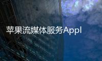 蘋果流媒體服務AppleMusic或亮相WWDC
