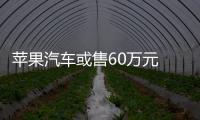 蘋果汽車或售60萬元 需搭配iPhone使用