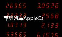 蘋果汽車AppleCar曝光了！