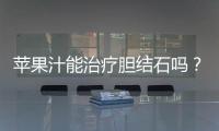 蘋果汁能治療膽結石嗎？蘋果汁治療膽結石有什么危害？