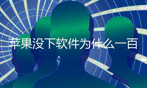 蘋果沒下軟件為什么一百兆流量五天就沒了