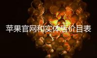 蘋果官網和實體店價目表？ 蘋果手機官網價格