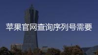 蘋果官網查詢序列號需要怎樣操作？ 蘋果官網查詢序列號