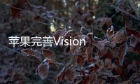 蘋果完善Vision Pro頭顯內容生態(tài),呈現(xiàn)多種題材沉浸式視頻