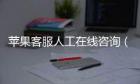 蘋果客服人工在線咨詢（蘋果客服）