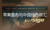 蘋果宣布與中國綠色碳匯基金會建立合作關系 并在成都開展試點項目