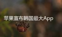 蘋果宣布韓國最大Apple Store即將開業并送出一組桌面墻紙