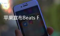 蘋果宣布Beats Fit Pro的價格和發布日期