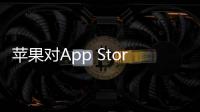 蘋果對App Store規則進行調整，允許美國開發人員提供外部支付方式