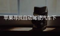 蘋果尋找自動駕駛汽車下一代傳感器供應商