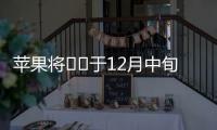 蘋果將??于12月中旬開設第十家AppleStore