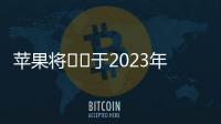 蘋果將??于2023年推出潛望式鏡頭