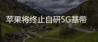 蘋果將終止自研5G基帶芯片，仍要繼續依賴高通