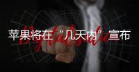 蘋果將在“幾天內”宣布新的11英寸和12.9英寸iPad型號