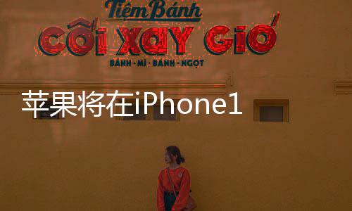 蘋果將在iPhone15系列上采用藥丸屏設(shè)計(jì)全系支持靈動(dòng)島