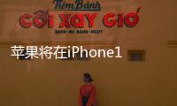 蘋(píng)果將在iPhone15系列上采用藥丸屏設(shè)計(jì)全系支持靈動(dòng)島