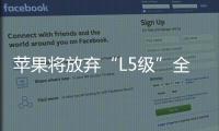 蘋果將放棄“L5級”全自動駕駛汽車