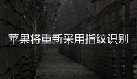 蘋果將重新采用指紋識別技術和Touch ID