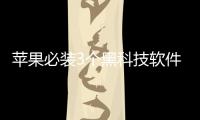 蘋果必裝3個(gè)黑科技軟件包括蘋果的軟件黑科技的具體內(nèi)容