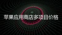 蘋果應用商店多項目價格上調的背后原因