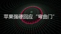 蘋果強硬回應“彎曲門”