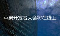 蘋果開發(fā)者大會將在線上舉行，邀請函已發(fā)出