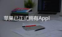 蘋果已正式擁有Apple Corps青蘋果商標權【科技】風尚中國網