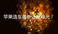 蘋果造車最新證據曝光！最快2023年推出？