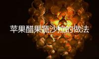 蘋果醋果蔬沙拉的做法