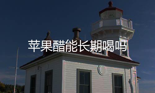 蘋果醋能長期喝嗎