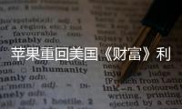 蘋果重回美國《財富》利潤榜榜首 擬增加零售店擴大全球業務