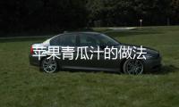 蘋果青瓜汁的做法