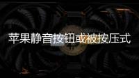 蘋果靜音按鈕或被按壓式按鈕取代 這說明了什么？？