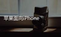 蘋果面向iPhone 12系列推出iOS14.2.1更新,修復4大問題