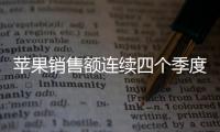 蘋果銷售額連續(xù)四個(gè)季度同比下滑，面臨華為、小米等中國(guó)企業(yè)的正面挑戰(zhàn)