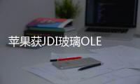 蘋果獲JDI玻璃OLED樣板,或用于低價Vision Pro