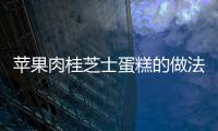 蘋果肉桂芝士蛋糕的做法
