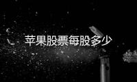 蘋果股票每股多少