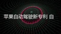 蘋果自動駕駛新專利 自帶學習模式控制車輛