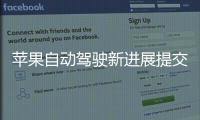 蘋果自動(dòng)駕駛新進(jìn)展提交培訓(xùn)操作人員計(jì)劃